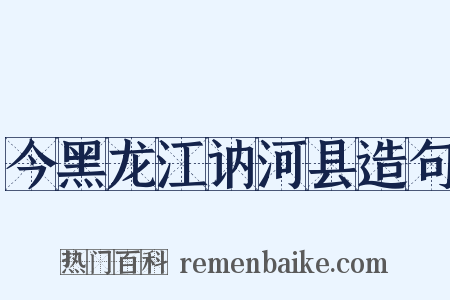 今黑龙江讷河县造句是什么意思的图片